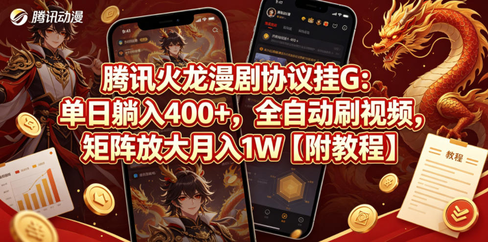 腾讯火龙漫剧协议挂G：单日躺入400+，全自动刷视频，矩阵放大月入1W【附教程】【揭秘】-歪歪云网创