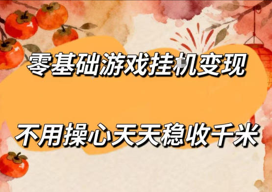 零基础游戏全自动挂G变现，不用操心天天稳收千米，收益看得见，单人即可无脑操作【揭秘】-岚风/云网创