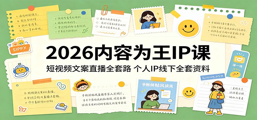 2026内容为王IP课：短视频文案直播全套路，个人IP线下全套资料-小清风·网创