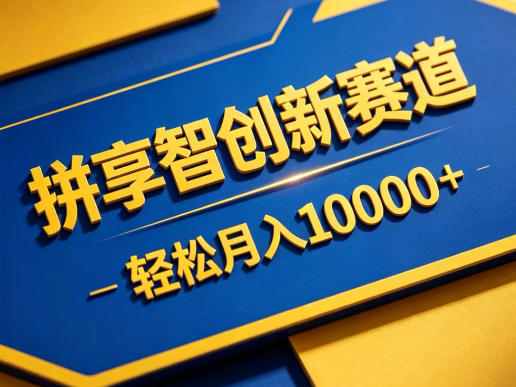 拼享智创新赛道，轻松月入1W+，门槛极低、收益稳定、可长期放大的轻资产项目【揭秘】-青禾云网创