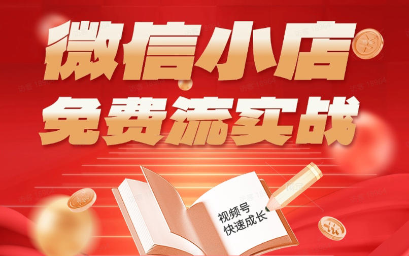 微信小店免费流实战，有货源无货源双模式，从开店到爆单全实操课，小白也能月入1W+-优优云网创