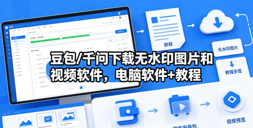 豆包/千问下载无水印图片和视频软件，电脑软件+教程-优优云网创