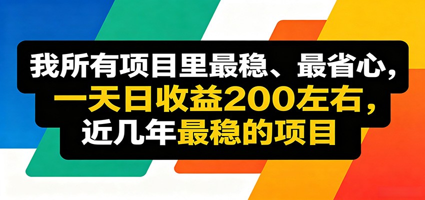 优质线上收益项目，操作简单流程成熟，无需复杂运营，日均稳定收益约200元-优优云网创