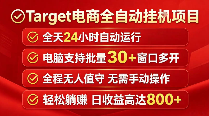 Target电商全自动挂G项目，电脑可批量30+窗口运行，日收益入800，全程无人值守，无需手动操作【揭秘】-优优云网创