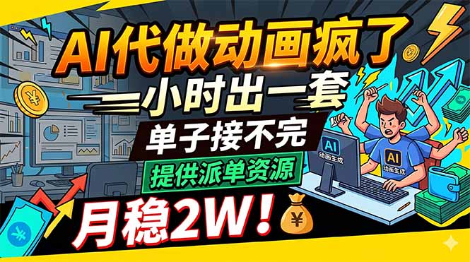 AI代做动画疯了，一小时出一套，单子接不完，提供派单资源，月稳2W！-优优云网创