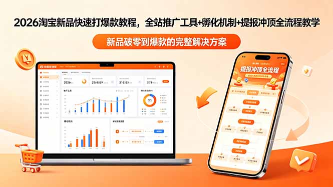 2026淘宝新品快速打爆款教程-更新，全站推广工具+孵化机制+提报冲顶全流程教学-行舟网