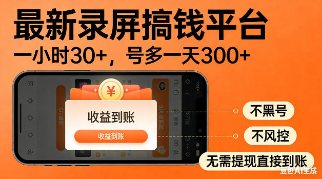 最新录屏搞钱平台！无需复杂操作，简单录屏就能賺米，一小时稳入30+，多号操作一天轻松突破300+【揭秘】-易创网