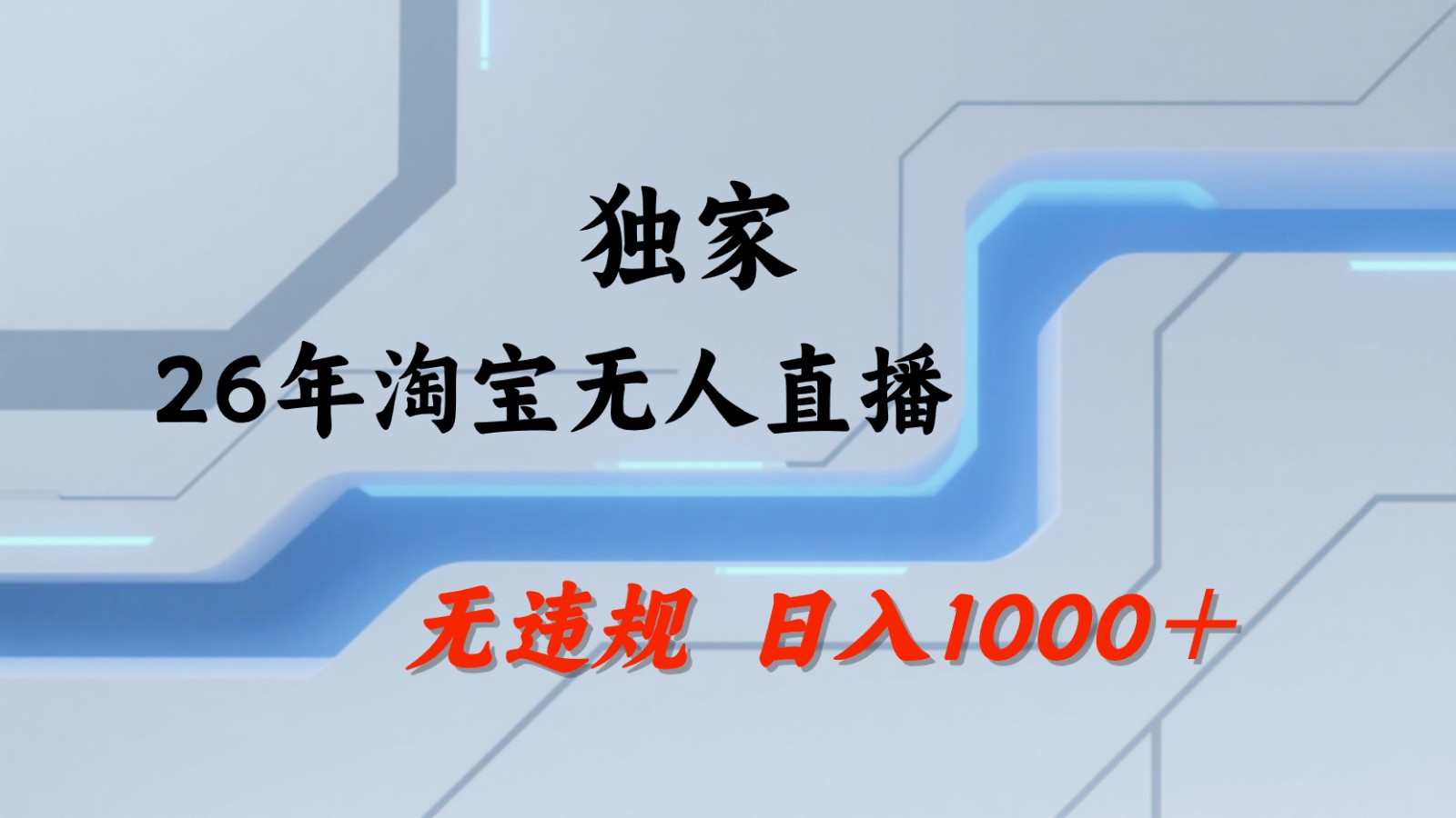 淘宝无人直播：不违规、不封号，直播35小时狂卖13万，全年都是旺季，还能批量矩阵操作-易创网