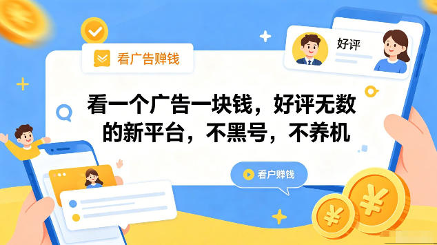 看一个广告一块钱，好评无数的新平台，不黑号，不养机，一部手机一天撸几十，可矩阵【揭秘】-咕噜鱼网创