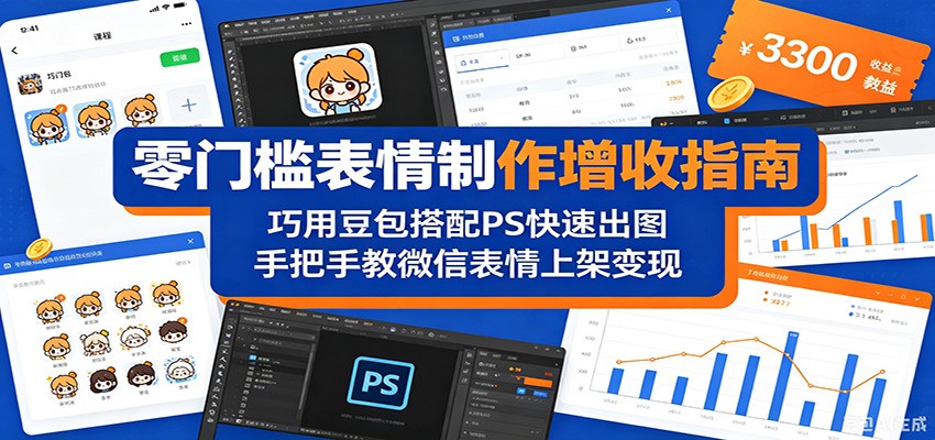 零门槛表情制作增收指南：巧用豆包搭配 PS 快速出图，手把手教微信表情上架变现-咕噜鱼网创