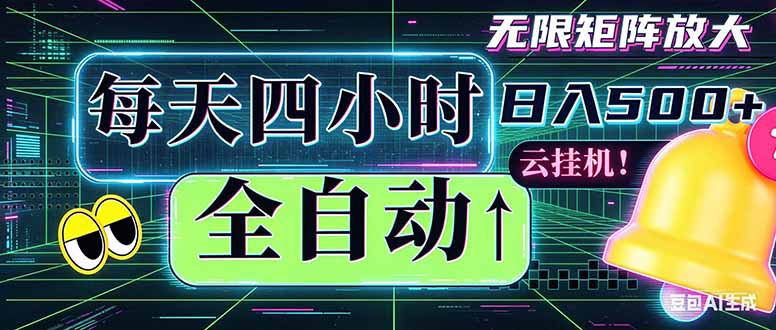 全自动挂机 每天四小时日入500+ 可批量操作 时间自由：小时后台挂机，不耽误主业，长期稳定…-咕噜鱼网创