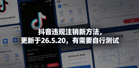 抖音违规注销新方法，更新于26.5.20，有需要自行测试-云网创