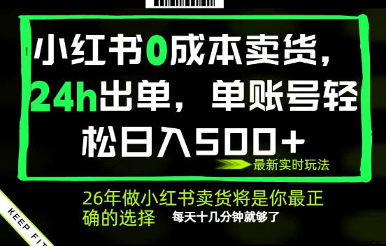 小红书0成本AI卖货，24小时出单，全流程托管，保底日入500+，每天十几分钟就够了【揭秘】-云网创