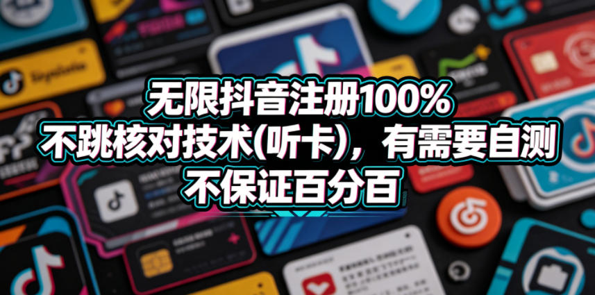 无限抖音注册100%不跳核对技术(听卡)，有需要自测，不保证百分百-云网创