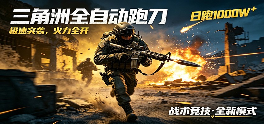 AI+游戏的全新玩法，日化500无压力，风控拉满超安全，三角洲跑刀躺赚首选-云网创