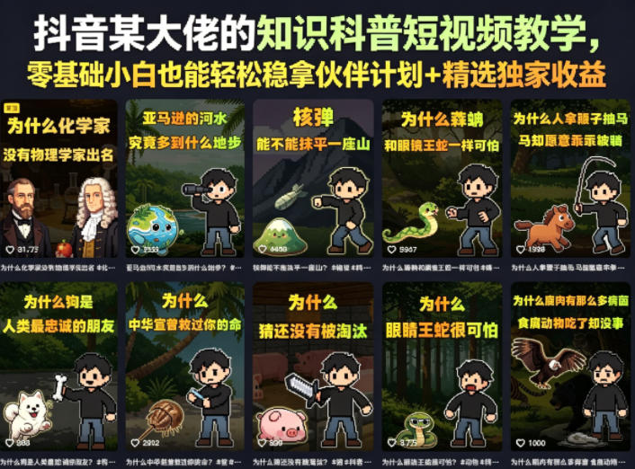 抖音某大佬的知识科普短视频教学，零基础小白也能轻松稳拿伙伴计划+精选独家收益-云网创