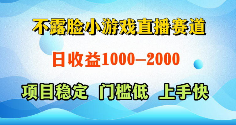 不露脸小游戏直播赛道，日收益500-1k+，可全自动AI玩，可脚本玩，可真人玩，项目稳定，上手快【揭秘】-云网创