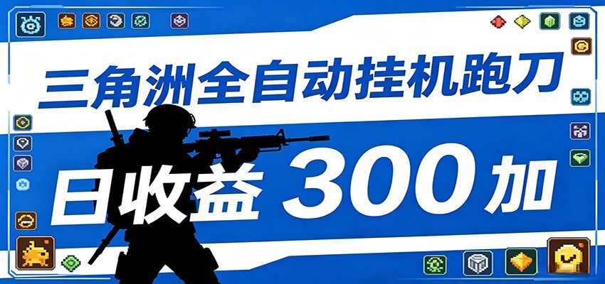 全自动跑刀脚本，全程托管运行，省时省力，日均收益300+-优优云网创
