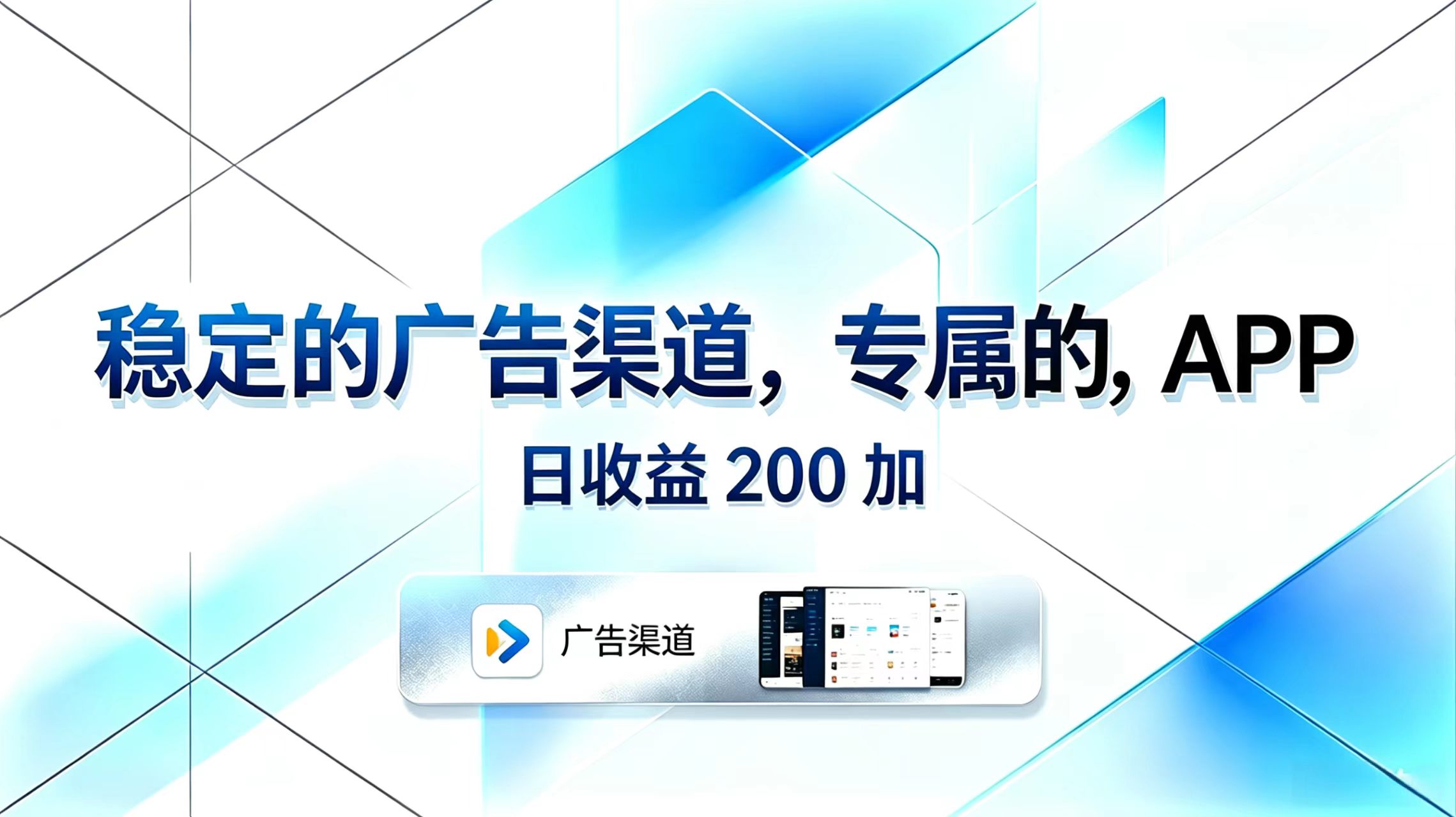 稳定的广告渠道，专属的APP，日收益200+-优优云网创