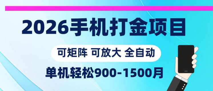 2026手机打金项目，小白轻松上手，单机900-1500月，可矩阵可放大【揭秘】-云网创