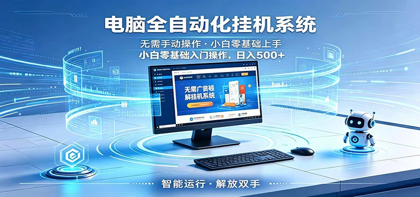 智能广告挂机无需值守，小白上手轻松实现每日增收-云网创