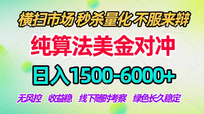 2026美金掘金新风口-纯算法对冲震撼上线！日入1500-6000+，长久合规稳健，轻松摆脱死工资，…-云网创