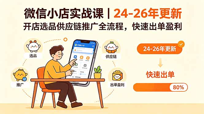 微信小店实战课｜24-26年更新，开店选品供应链推广全流程，快速出单盈利-云网创