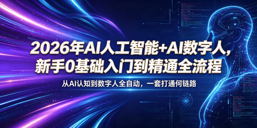 2026年AI人工智能+AI数字人，新手0基础入门到精通全流程，从AI认知到数字人全自动，一套打通全链路-优优云创网
