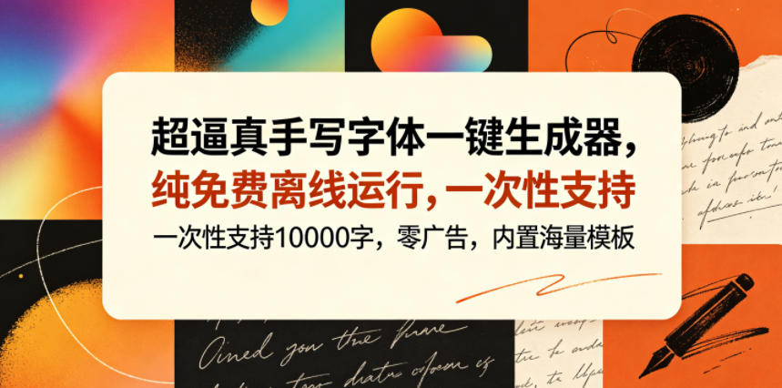 超逼真手写字体一键生成器，纯免费离线运行，一次性支持10000字，零广告，内置海量模板-优优云创网