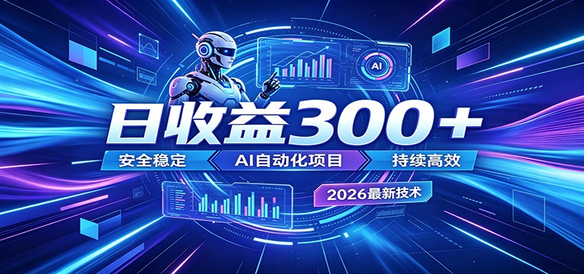 2026年最火爆的AI自动化项目，一天300+轻松转化，安全稳定无风险-优优云创网