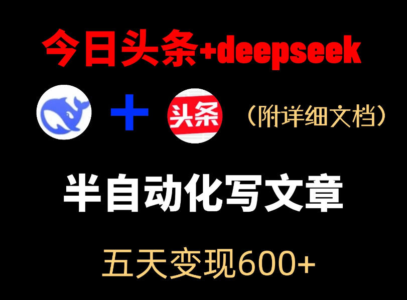 今日头条项目新玩法，deepseek半自动出文章，五天变现6张+-小宝云网创