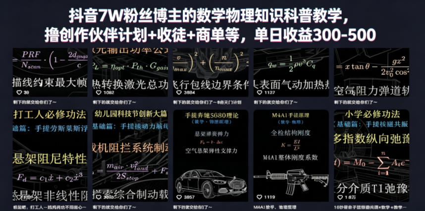 抖音7W粉丝博主的数学物理知识科普教学，撸创作伙伴计划+收徒+商单等，单日收益300-500-友友云网创