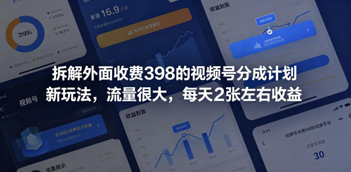 拆解外面收费398的视频号分成计划新玩法，流量很大，每天2张左右收益-友友云网创