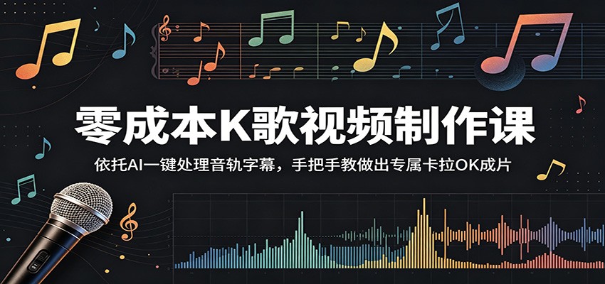 零成本K歌视频制作课：依托AI一键处理音轨字幕，手把手教做出专属卡拉OK成片-友友云网创
