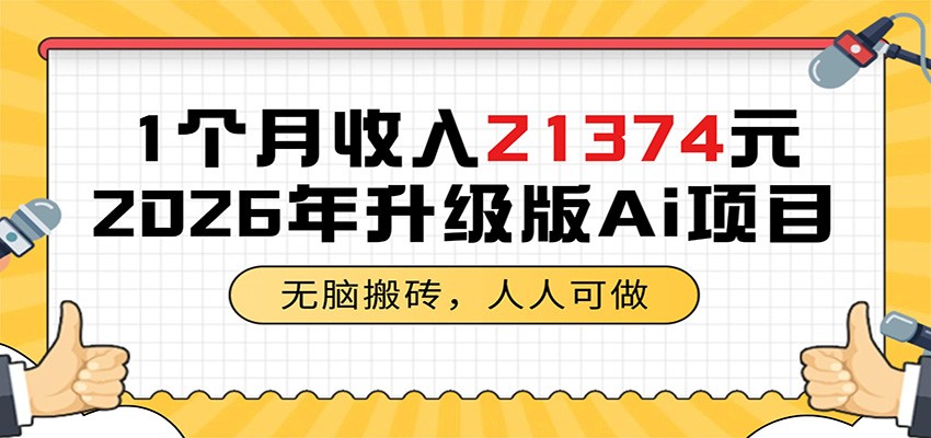 1个月收入21374元，无脑搬砖，人人可做，2026年升级版Ai项目-友友云网创
