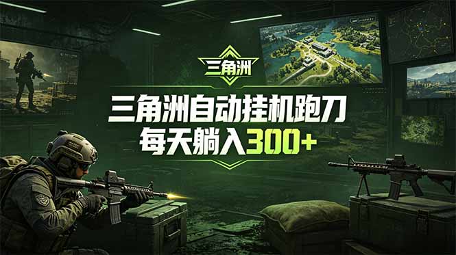 最新版全自动脚本，全程托管，省心省力，日均躺赚300+。-优优云网创