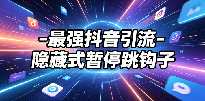 最强抖音引流-隐藏式暂停跳钩子，效果自测-优优云网创