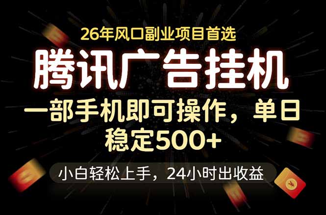 腾讯广告挂机，一部手机轻松日入500+，小白轻松上手，长期稳定-优优云网创