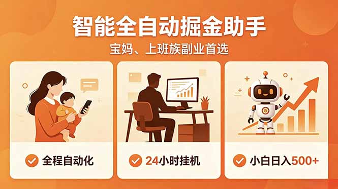 全程智能自动运行，24小时挂机躺赚，零基础新手也能上手，碎片时间轻松增收，稳定日入500+-优优云网创