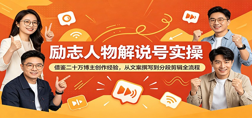 励志人物解说号实操：借鉴二十万博主创作经验，从文案撰写到分段剪辑全流程-子曰云网创