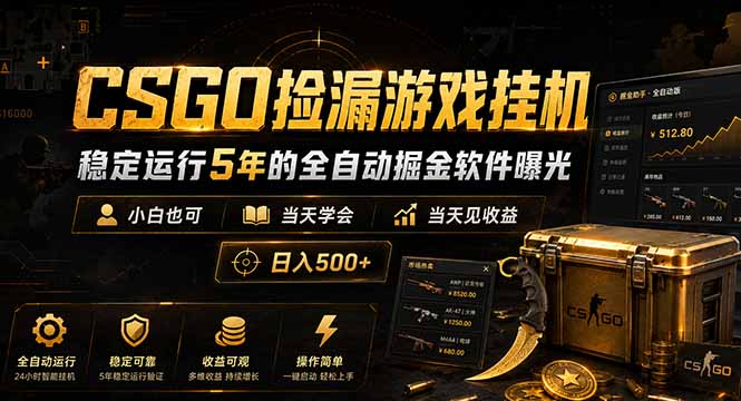 CSGO捡漏游戏挂机，稳定运行5年的全自动掘金软件曝光，小白也可当天学会，当天见收益，日入500+-子曰云网创
