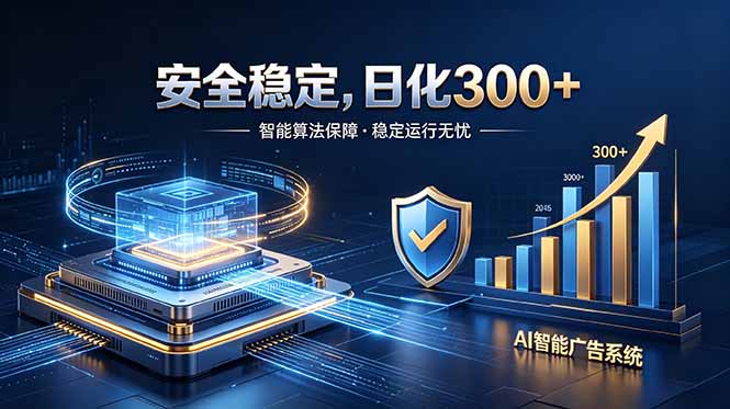 2026最安全稳定的爆款项目，日化300+，无人值守操作简单-子曰云网创