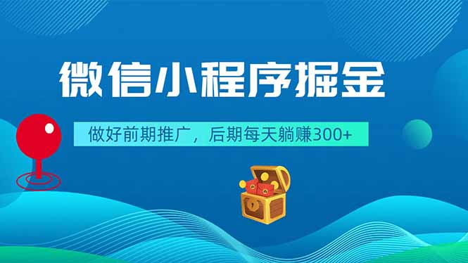 微信小程序掘金，做好前期推广，后期每天躺赚300+-子曰云网创