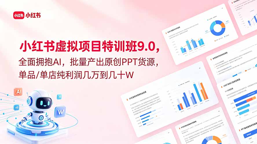 小红书虚拟项目特训班9.0，全面拥抱AI，批量产出原创PPT货源，单品/单店纯利润几万到几十W-子曰云网创