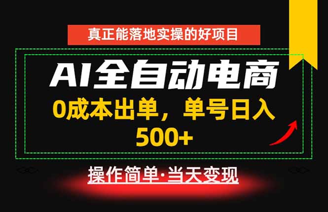 真正的落地实操项目，0成本出单，单号轻松日入500+，长期稳定！-云网创