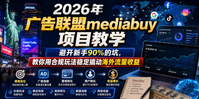 2026年老董賺美刀广告联盟mediabuy项目教学，避开新手90%的坑，教你用合规玩法稳定撬动海外流量收益-云网创