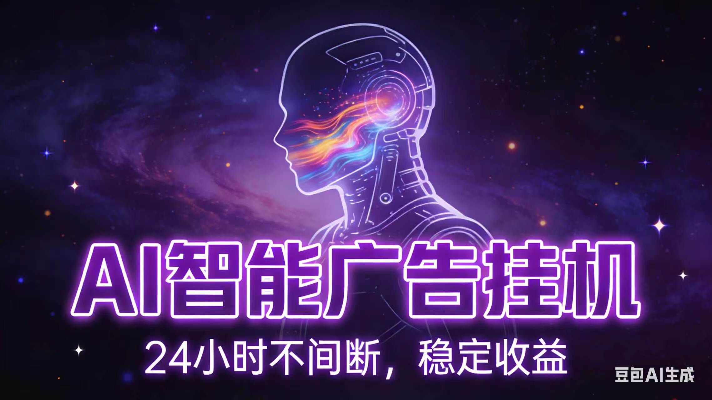 AI智能广告全自动挂机，全自动化运行，适合小白，宝妈，有主业人群，全程扶持搭健一套流程-子曰云网创