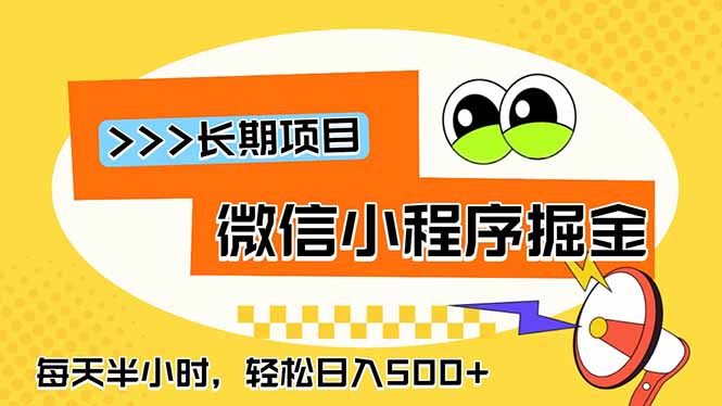 微信小程序掘金，一部手机日入500+，每天只需半小时，长期稳定-子曰云网创