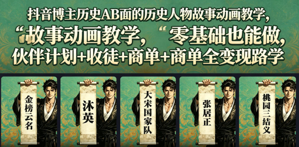 抖音博主历史AB面的历史人物故事动画教学，零基础也能做，伙伴计划+收徒+商单全变现路径教学-亿云网创