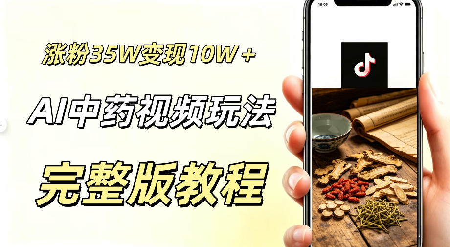 用ai做中药视频，涨粉35.8W，分成计划+橱窗累计变现10W+-亿云网创